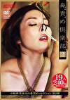 鼻責め倶楽部2