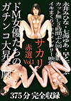 サカリ赤選 Vol.1