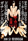 サカリ黒選 Vol.1
