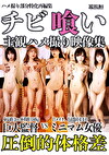 チビ喰い 主観ハメ撮り映像集