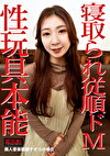 寝取られ従順ドM～性玩具本能 美人音楽教師ナオコの場合～