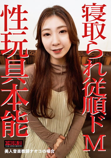 寝取られ従順ドM～性玩具本能 美人音楽教師ナオコの場合～