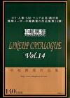 中嶋興業 LINEUP CATALOGUE Vol.14