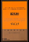 中嶋興業LINEUP CATALOGUE Vol.15