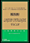 中嶋興業LINEUP CATALOGUE vol.18