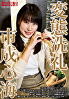 変態洗礼 市成心海