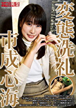 変態洗礼 市成心海