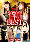 中嶋興業2020年上半期BEST