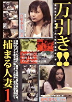 【人妻】万引き！！捕まる人妻1