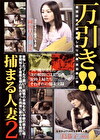 万引き！！捕まる人妻2