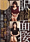 訳あり面接