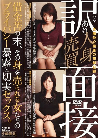 訳あり人身売買面接