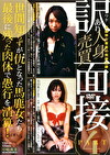 訳あり面接4