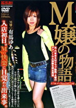 M嬢の物語 有馬ゆあ