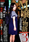M嬢の物語3 翼裕香