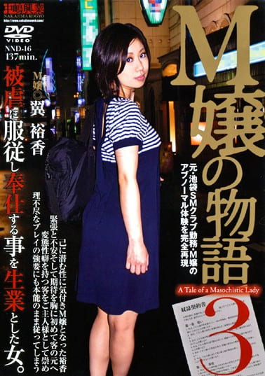 M嬢の物語3 翼裕香