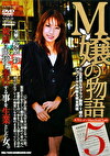 M嬢の物語5 桜庭彩