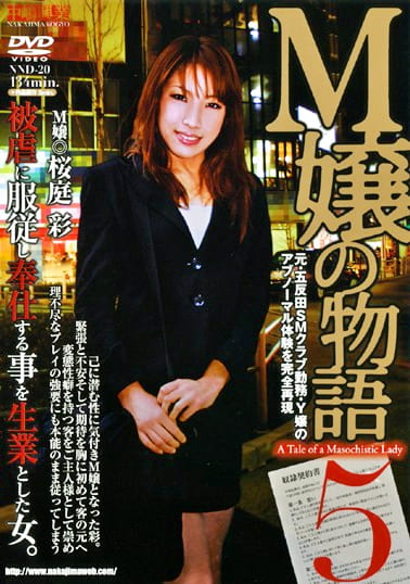 M嬢の物語5 桜庭彩