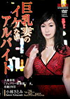 巨乳妻のイケないアルバイト 小林さとみ