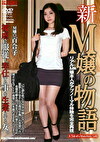 新M嬢の物語 M嬢 百合子