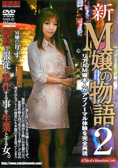 新M嬢の物語2