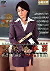 女教師体罰 神谷ゆうな