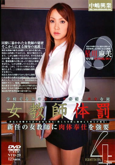 女教師体罰4 星川麻美