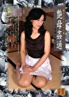 艶母通 ～背徳の契り10～
