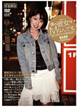 僕の彼女はMなんです。 椎名実果
