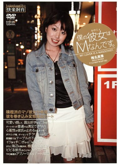僕の彼女はMなんです。 椎名実果