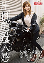 女優ハメ撮り 優梨まいな