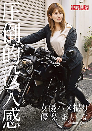 女優ハメ撮り 優梨まいな