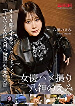 女優ハメ撮り 八神のえみ