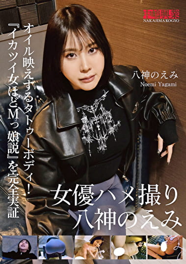 女優ハメ撮り 八神のえみ