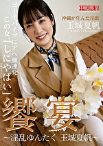 饗宴～淫乱ゆんたく 玉城夏帆～