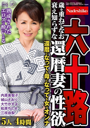 六十路 歳を重ねてなお衰え知らずな還暦妻の性欲 5人4時間