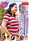 六十路熟女ときめく出逢いの性春