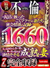 不倫-泥沼に嵌ったごくフツーの妻たち密会情欲の記録-1660分