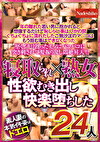 寝取られ熟女 性欲むき出し快楽堕ちした24人