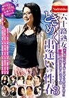 六十路熟女ときめく出逢いの性春3