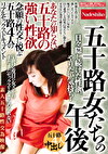 五十路女たちの午後 あなたの知らない五十路のい性欲 日々、隠し続けた性欲、やりたい気持ち･･ 念願の性交に悦ぶ五十路4人のリアルセックスドキュメント
