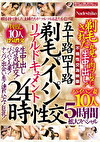 五十路四十路 剃毛パイパン性交リアルドキュメント24時 剃毛された丸見え肉ワレメに 生中出し！パイパン妻10人5時間拡大スペシャル