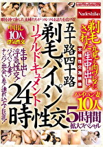 五十路四十路 剃毛パイパン性交リアルドキュメント24時 剃毛された丸見え肉ワレメに 生中出し！パイパン妻10人5時間拡大スペシャル