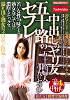 五十路のセフレ 中出しのヤリ友 若い女性では味わえない熟女ならではの濃厚なセックス 溢れ出る熟女のフェロモン色気･･ 五十路婦人4人のセフレ
