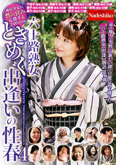 六十路熟女ときめく出逢いの性春4