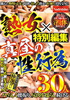 熟特別編集 真昼の性行為30人