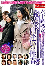六十路熟女ときめく出逢いの性春5｜メーカー：熟女ときめく出逢いの性春