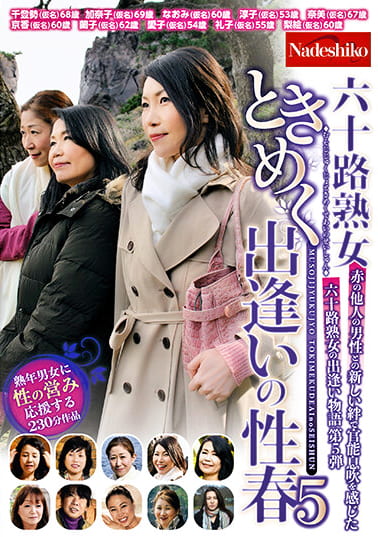六十路熟女ときめく出逢いの性春5
