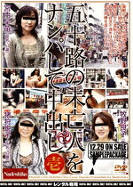 五十路の未亡人をナンパして中出し 壱