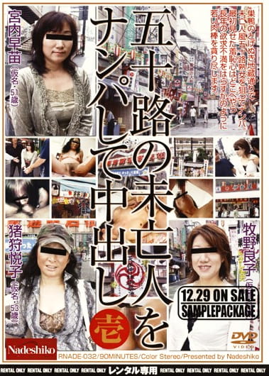 五十路の未亡人をナンパして中出し 壱